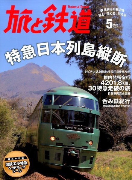 旅と鉄道 2015年5月号 (発売日2015年03月20日) 表紙