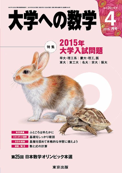 大学への数学 2015年4月号 (発売日2015年03月20日) 表紙