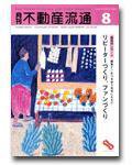 月刊　不動産流通 8月号 (発売日2004年07月05日) 表紙