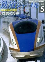 鉄道ジャーナル 2015年5月号 (発売日2015年03月20日) 表紙