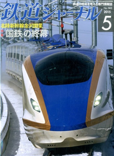 鉄道ジャーナル 2015年5月号 (発売日2015年03月20日) 表紙