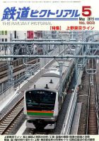 鉄道ピクトリアル 2015年5月号 表紙