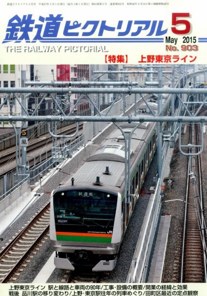 鉄道ピクトリアル 2015年5月号 (発売日2015年03月20日) 表紙