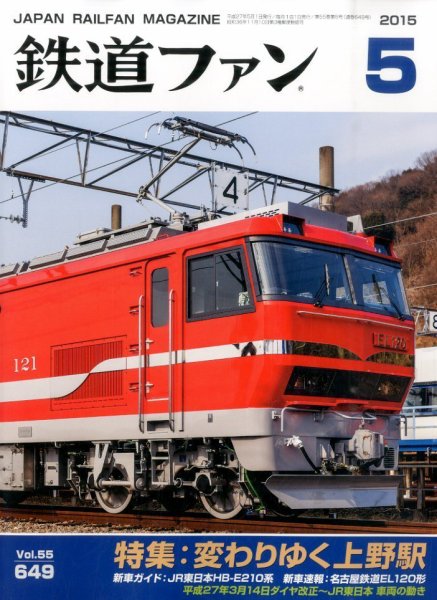 鉄道ファン 2015年5月号 (発売日2015年03月20日) 表紙