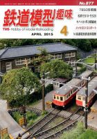 鉄道模型趣味 2015年4月号 (発売日2015年03月20日) 表紙