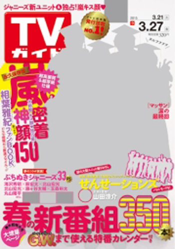 Tvガイド関東版 15年3 27号 発売日15年03月18日 雑誌 定期購読の予約はfujisan