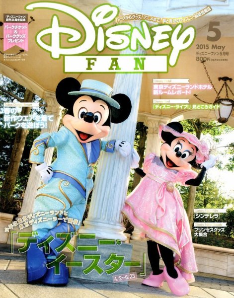 Disney FAN（ディズニーファン） 2015年5月号 (発売日2015年03月20日) 表紙