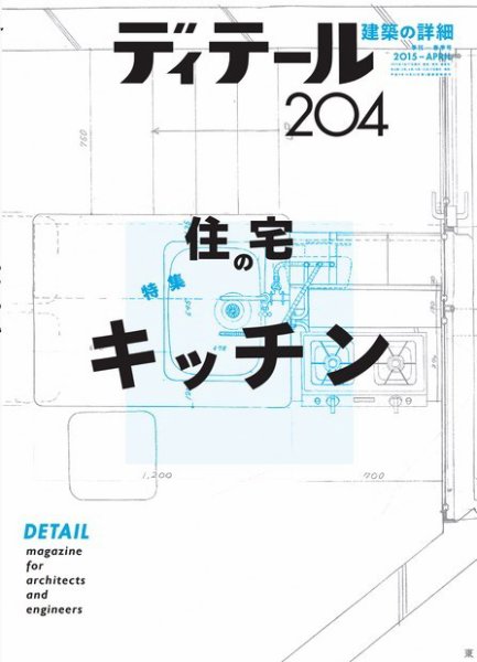 ディテール 2015年4月号 (発売日2015年03月16日) 表紙