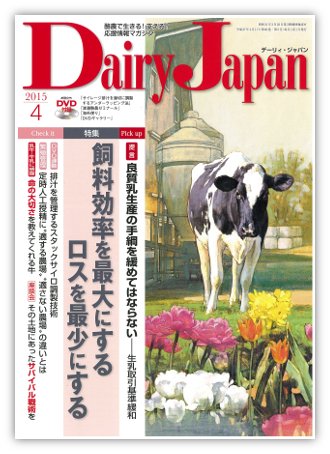 デーリィジャパン 4月号 (発売日2015年03月20日) 表紙