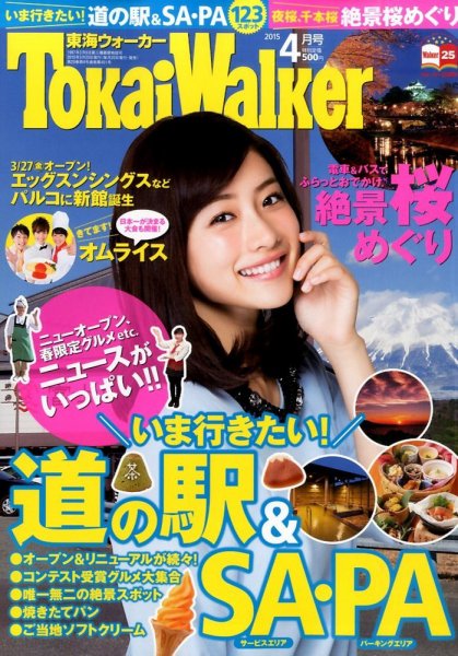 Tokai Walker (東海ウォーカー) 2015年4月号 (発売日2015年03月20日) 表紙