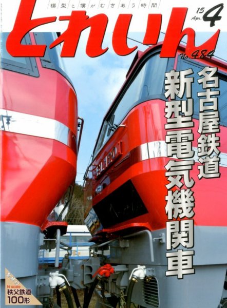 月刊とれいん 2015年03月20日発売号 表紙
