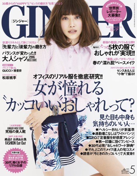 GINGER(ジンジャー) 2015年5月号 (発売日2015年03月23日) 表紙
