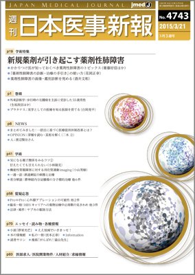 日本医事新報 2015年3/21号 (発売日2015年03月23日) 表紙