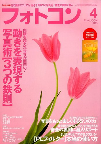 フォトコン 2015年4月号 (発売日2015年03月20日) | 雑誌/定期購読の