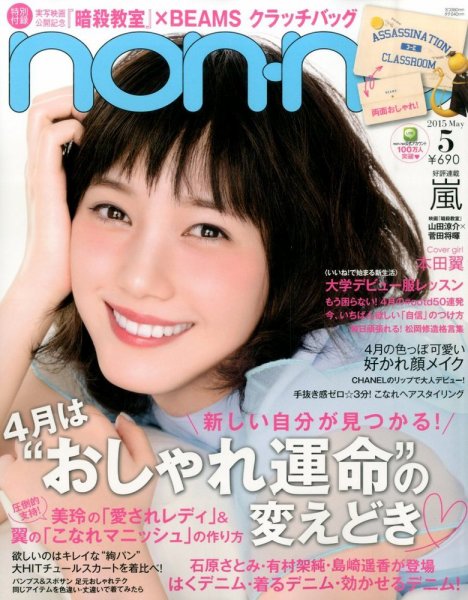non・no（ノンノ） 2015年5月号 (発売日2015年03月20日) | 雑誌/定期