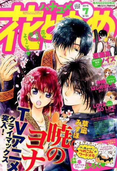 花とゆめ 2015年3/20号 (発売日2015年03月05日) 表紙