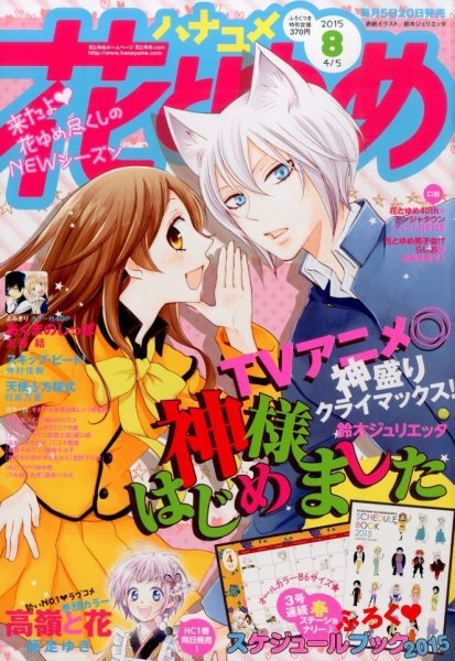 花とゆめ 2015年4/5号 (発売日2015年03月20日) 表紙