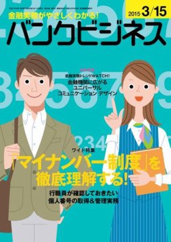 バンクビジネス 3月15日号 (発売日2015年03月05日) 表紙