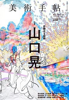 美術手帖 2015年4月号 (発売日2015年03月25日) 表紙