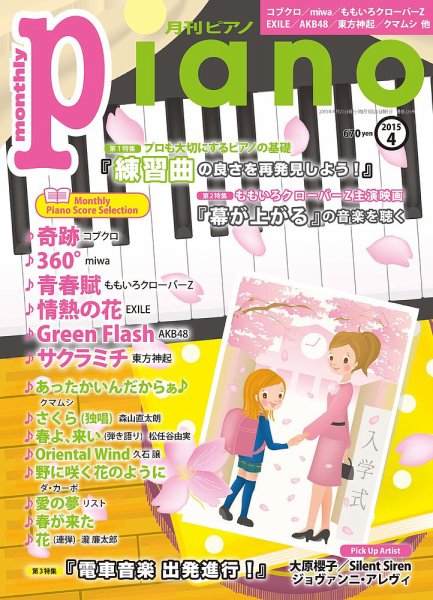 月刊ピアノ 2015年4月号 (発売日2015年03月20日) 表紙