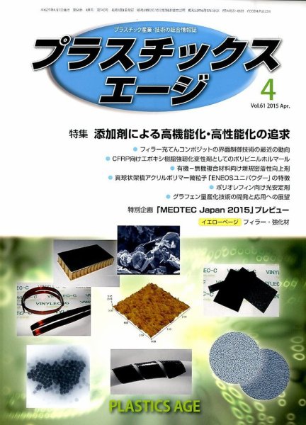 プラスチックスエージ 2015年4月号 (発売日2015年03月24日) 表紙