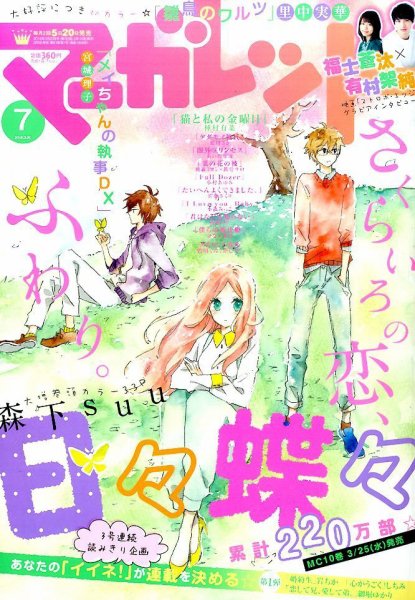 マーガレット 2015年3/20号 (発売日2015年03月05日) 表紙
