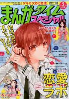 まんがタイムスペシャル 2015年 05月号 (発売日2015年03月20日) 表紙