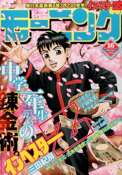 モーニング 2015年4/2号 (発売日2015年03月19日) 表紙