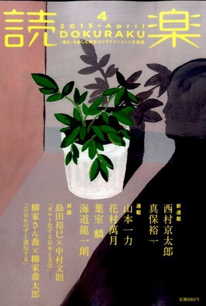 読楽 2015年4月号 (発売日2015年03月20日) 表紙