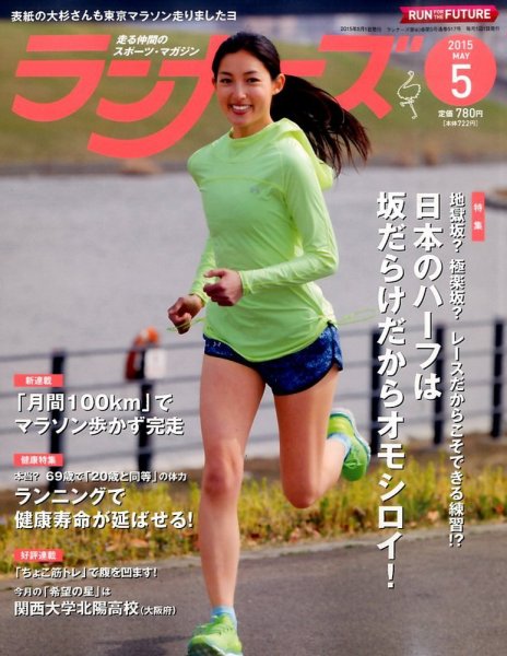 ランナーズ 2015年5月号 (発売日2015年03月20日) 表紙