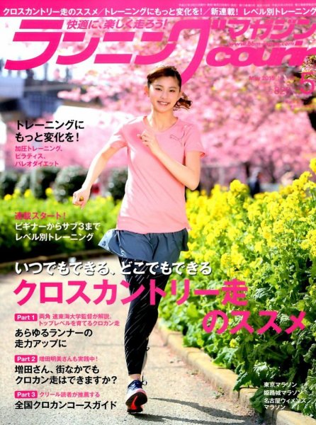 ランニングマガジン・クリール（courir）  2015年5月号 (発売日2015年03月20日) 表紙