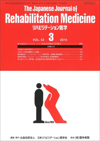 リハビリテーション医学 Vol.52 No.3 (発売日2015年03月18日) 表紙