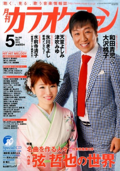 月刊カラオケファン 2015年5月号 (発売日2015年03月20日) 表紙
