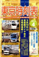 東京時刻表 2015年4月号 (発売日2015年03月13日) 表紙