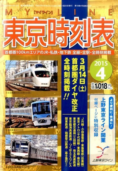 東京時刻表 2015年4月号 (発売日2015年03月13日) 表紙