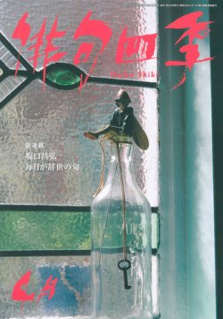 俳句四季 2015年4月号 (発売日2015年03月20日) 表紙