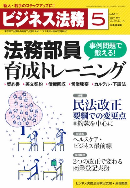 ビジネス法務 2015年5月号 (発売日2015年03月20日) 表紙
