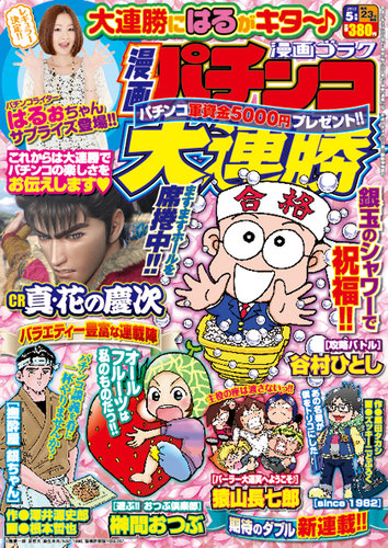漫画パチンコ大連勝 2015年5月号 (発売日2015年03月23日) | 雑誌