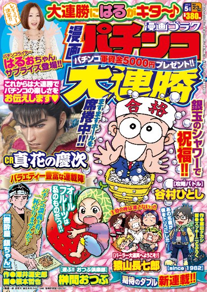 漫画パチンコ大連勝 2015年5月号 (発売日2015年03月23日) 表紙