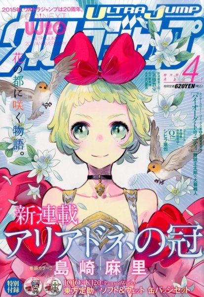 ウルトラジャンプ 2015年4月号 (発売日2015年03月19日) 表紙