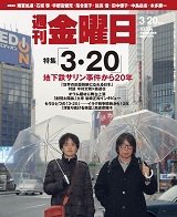 週刊金曜日 1032号 (発売日2015年03月20日) 表紙
