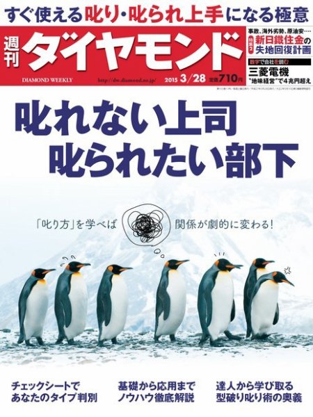 週刊ダイヤモンド（Diamond WEEKLY） 2015年3/28号 (発売日2015年03月23日) 表紙