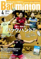 バドミントンマガジン 2015年4月号 (発売日2015年03月20日) 表紙