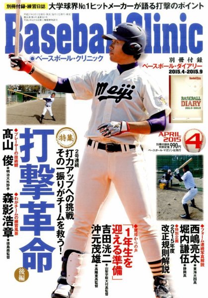 ベースボールクリニック 2015年4月号 (発売日2015年03月17日) 表紙