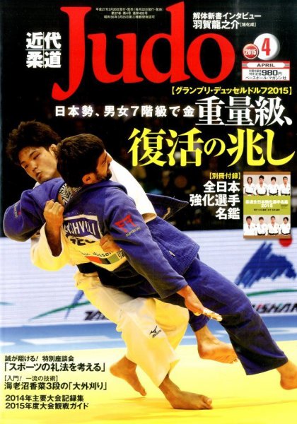 近代柔道 2015年4月号 (発売日2015年03月20日) 表紙