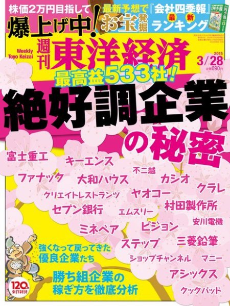 週刊東洋経済 2015年3/28号 (発売日2015年03月23日) 表紙