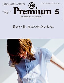 ＆Premium（アンドプレミアム） 201505号 (発売日2015年03月20日) 表紙