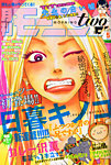 モーニング・ツー 2015年5/2号 (発売日2015年03月20日) 表紙
