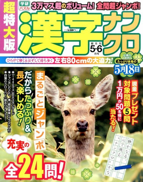 超特大版漢字ナンクロ 2015年5月号 (発売日2015年03月19日) 表紙