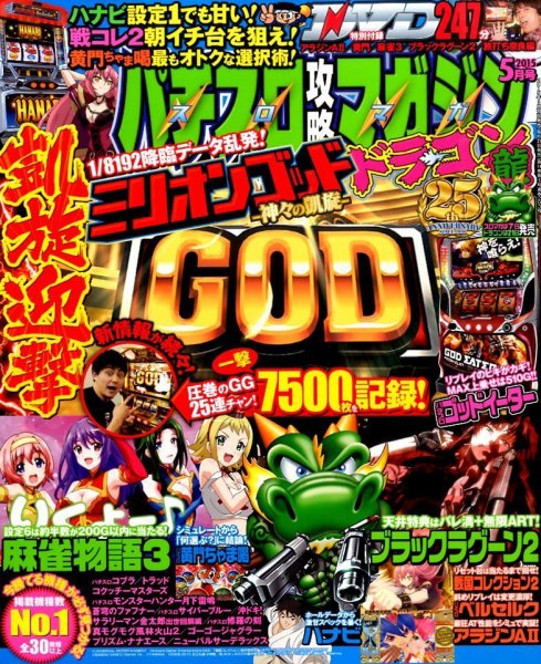パチスロ攻略マガジン　ドラゴン 2015年5月号 (発売日2015年03月20日) 表紙